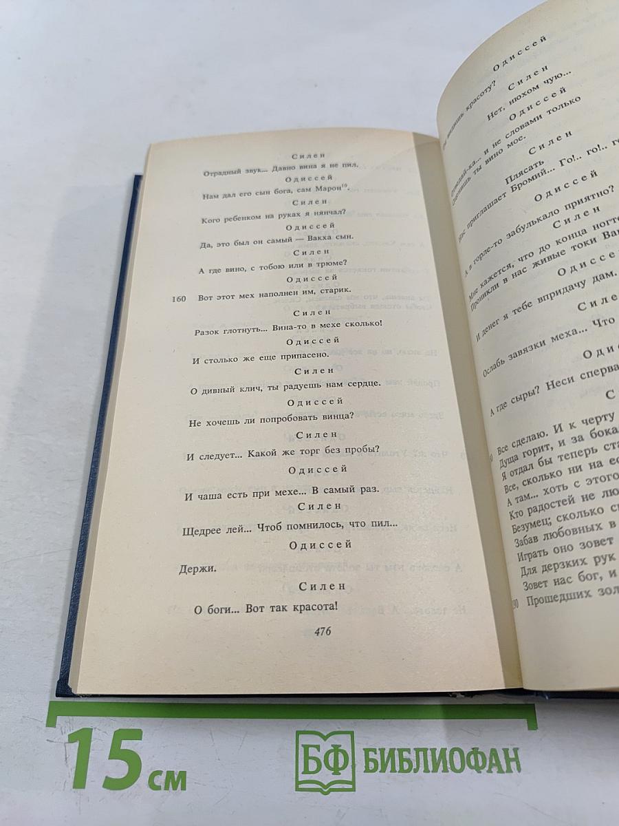 Античная литература. Греция. Антология. Часть I