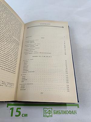 Античная литература. Греция. Антология. Часть I
