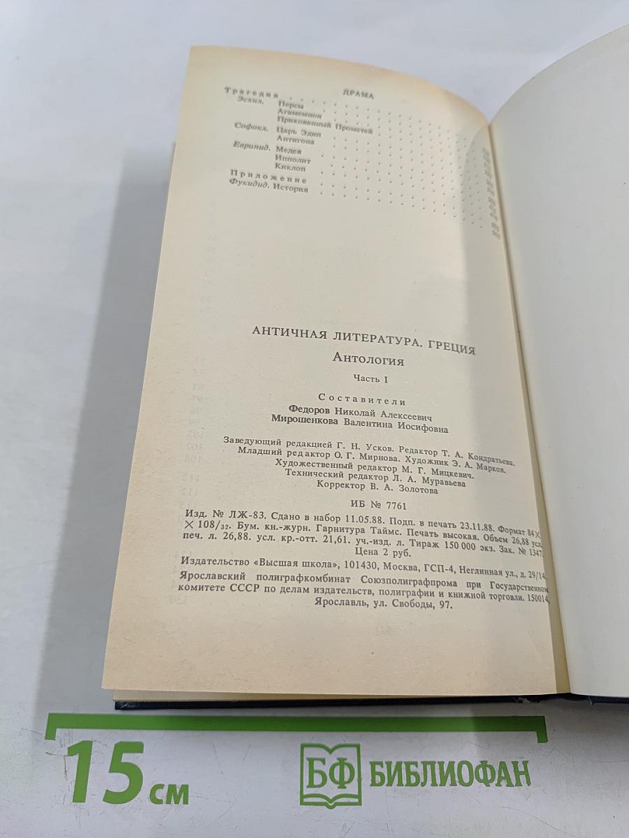 Античная литература. Греция. Антология. Часть I