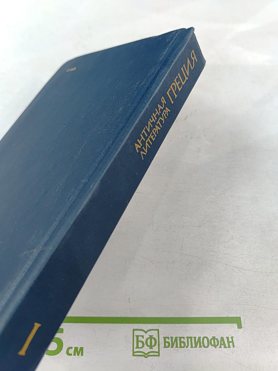 Античная литература. Греция. Антология. Часть I