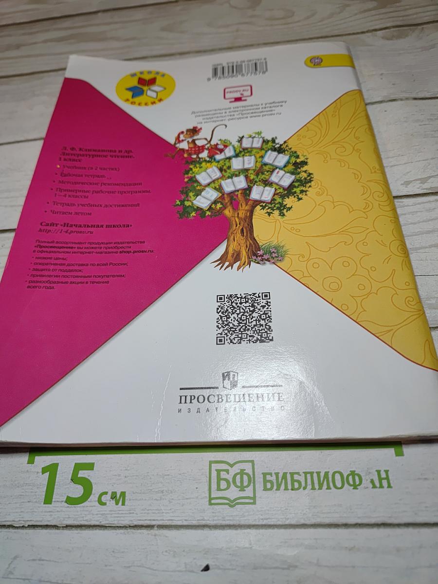 Литературное чтение, 1 класс, Часть 1