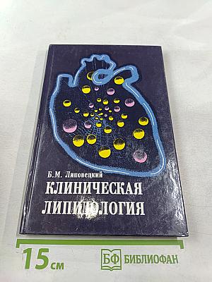 Клиническая липидология