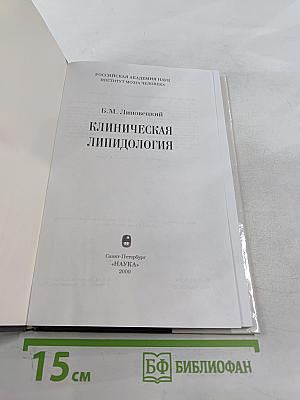Клиническая липидология