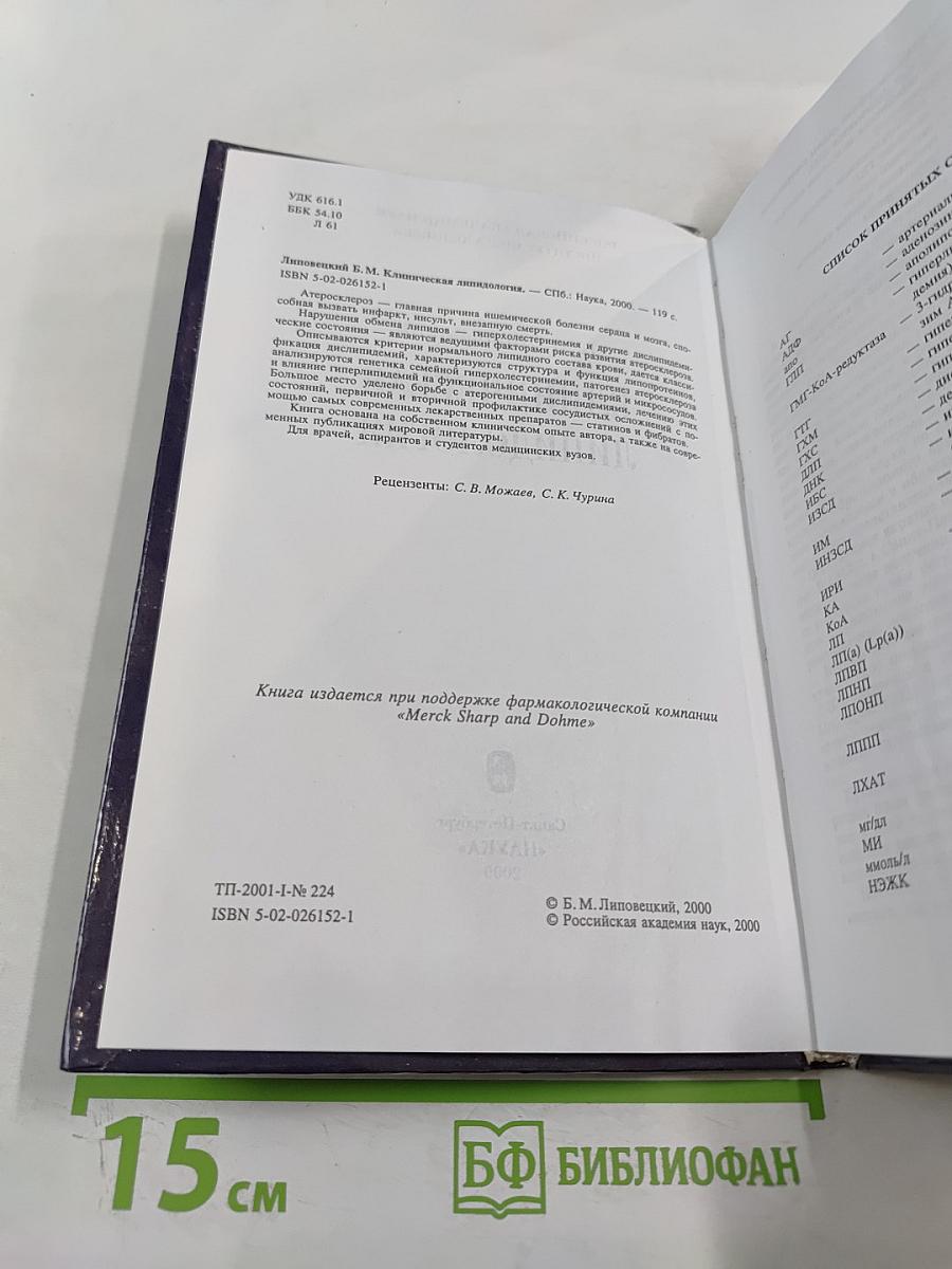 Клиническая липидология