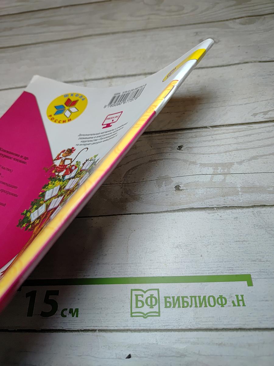 Литературное чтение, 1 класс, Часть 1