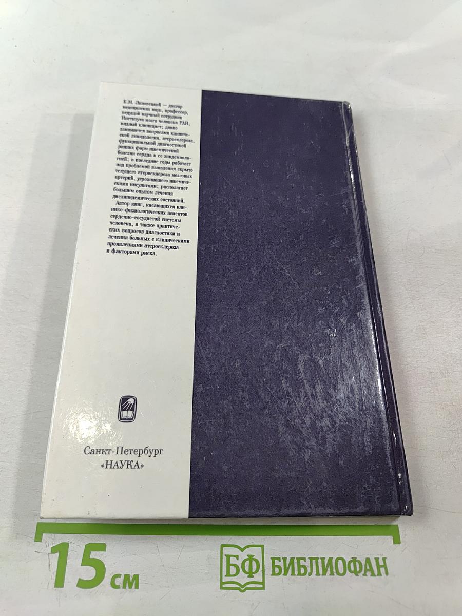 Клиническая липидология