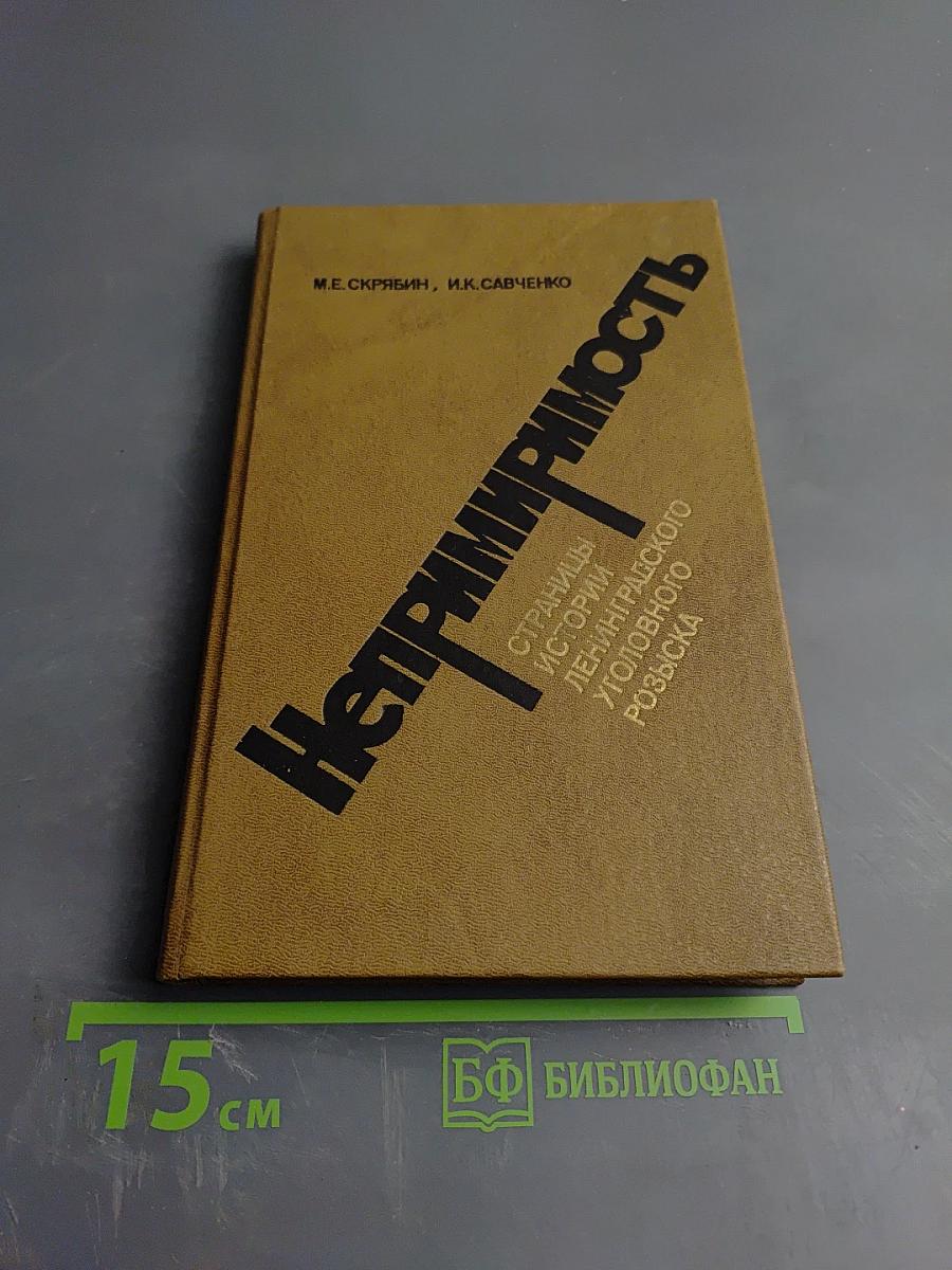 Непримиримость. Страницы истории Ленинградского уголовного розыска