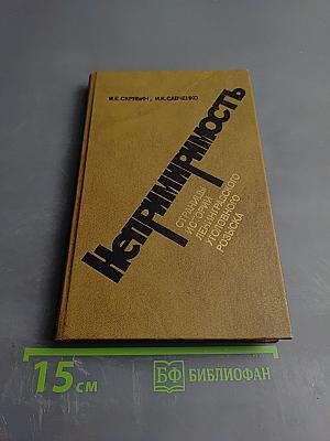 Непримиримость. Страницы истории Ленинградского уголовного розыска