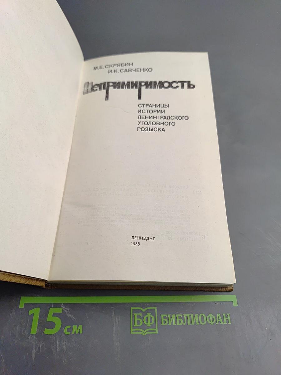Непримиримость. Страницы истории Ленинградского уголовного розыска