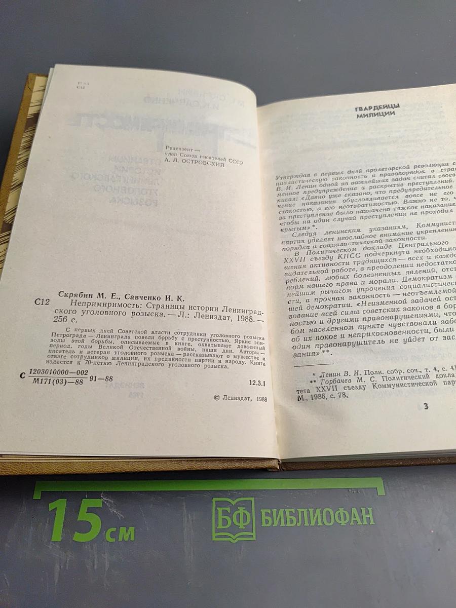 Непримиримость. Страницы истории Ленинградского уголовного розыска