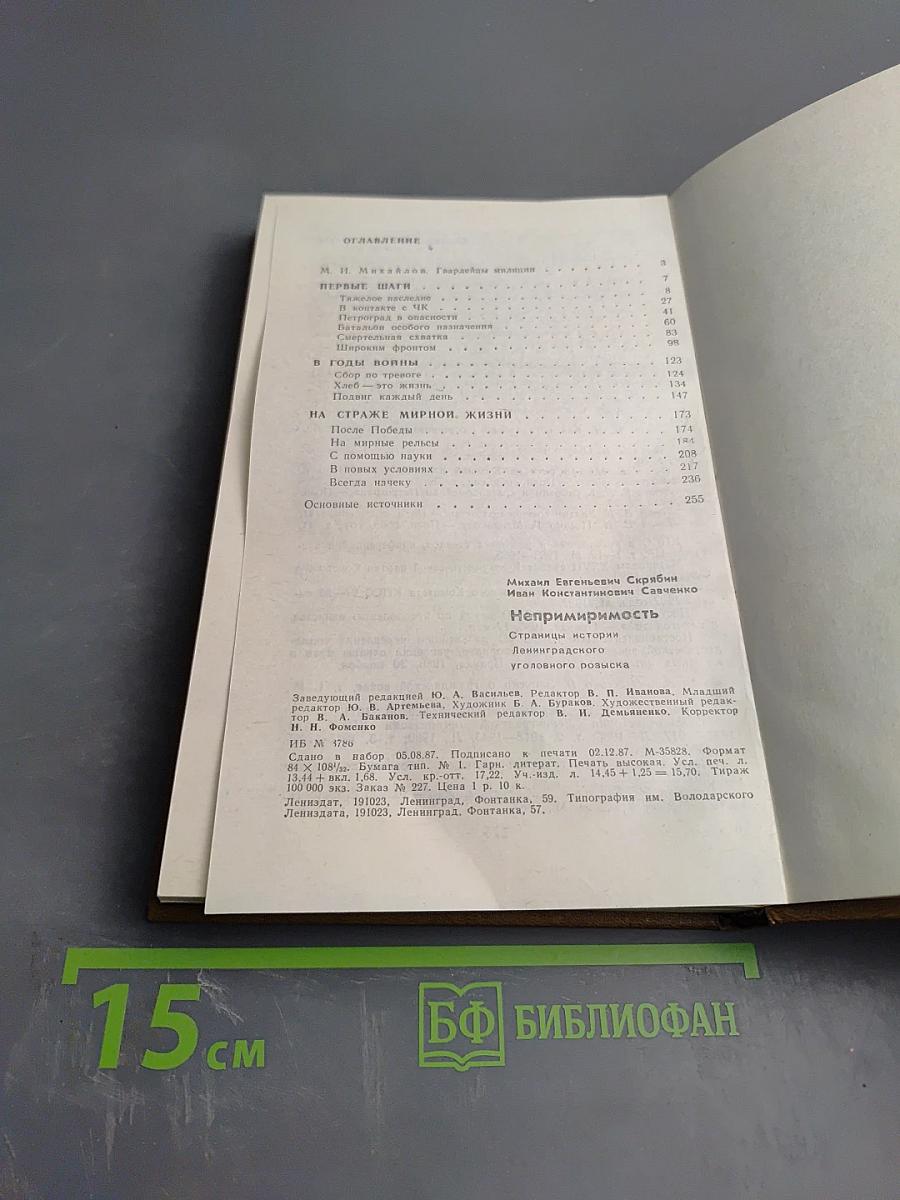 Непримиримость. Страницы истории Ленинградского уголовного розыска