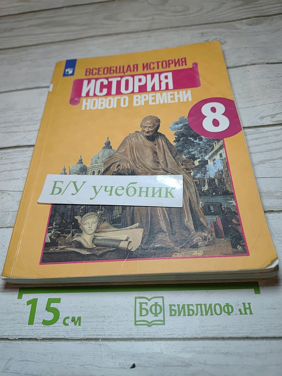 Всеобщая история. История Нового времени. 8 класс