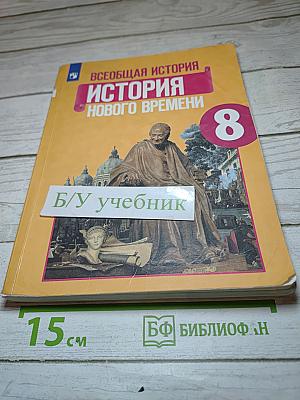 Всеобщая история. История Нового времени. 8 класс