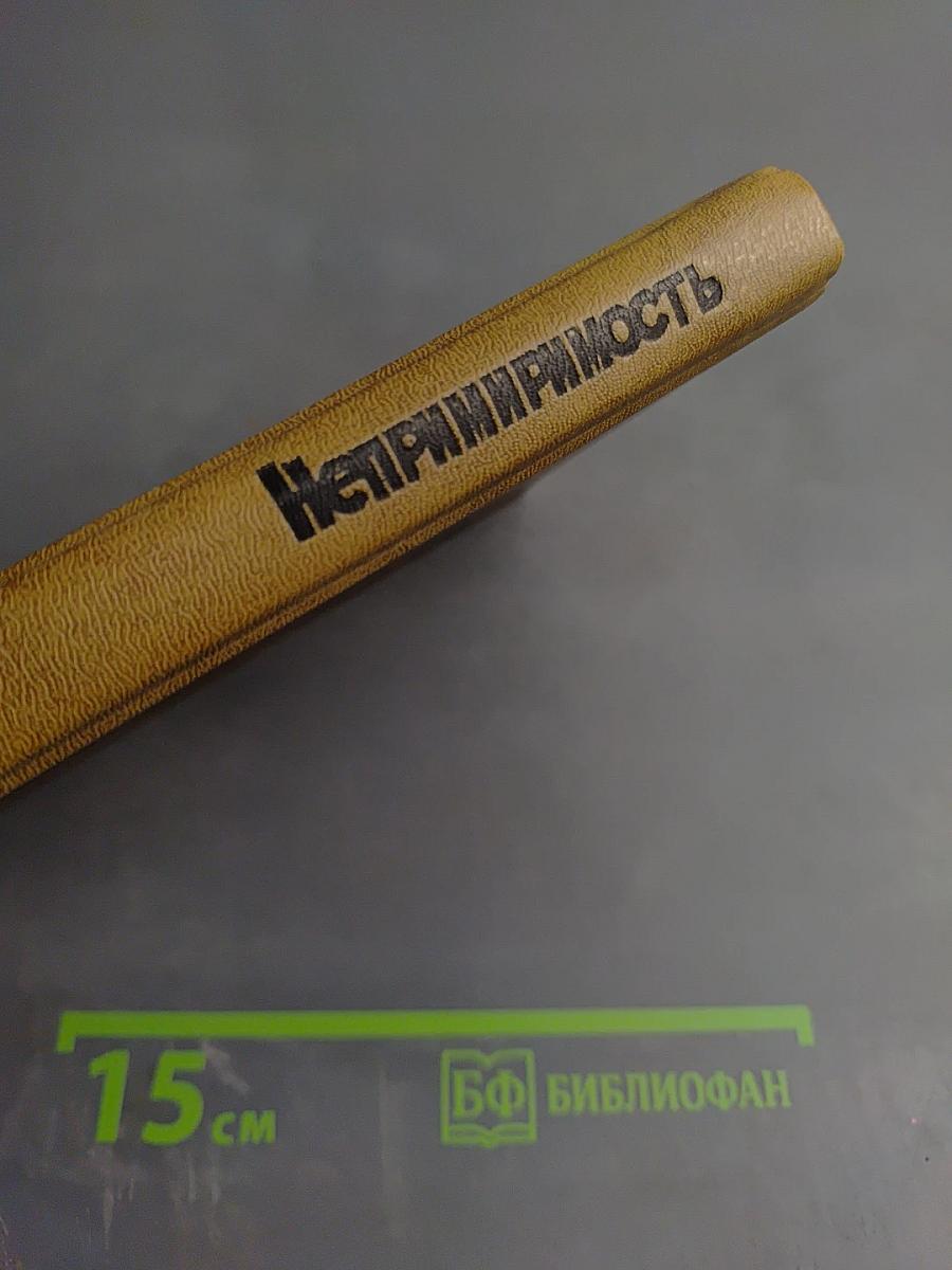 Непримиримость. Страницы истории Ленинградского уголовного розыска