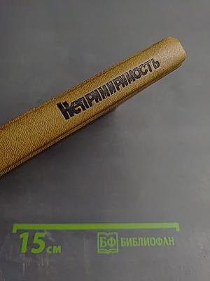 Непримиримость. Страницы истории Ленинградского уголовного розыска