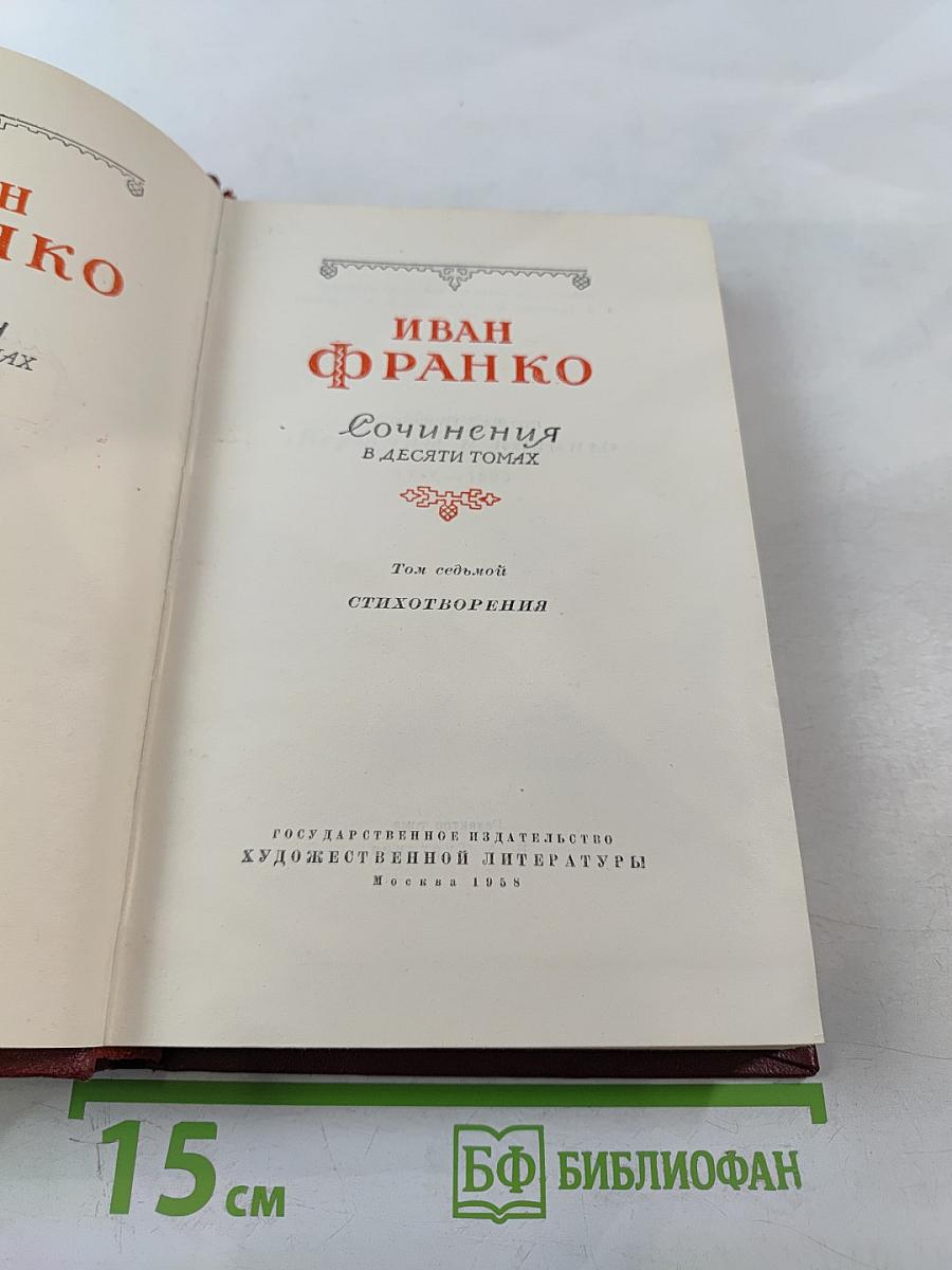 Сочинения в десяти томах. Том седьмой. Стихотворения