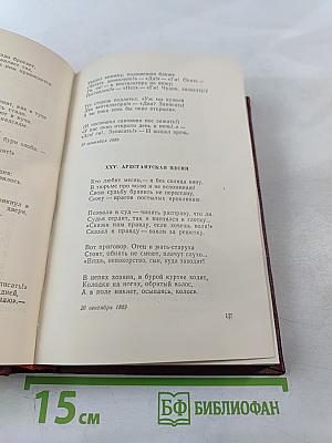 Сочинения в десяти томах. Том седьмой. Стихотворения