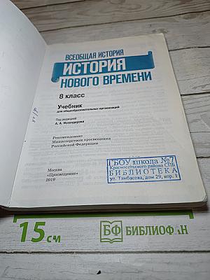Всеобщая история. История Нового времени. 8 класс