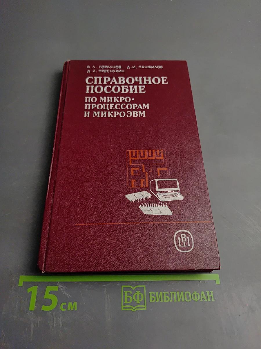 Справочное пособие по микропроцессорам и микроЭВМ