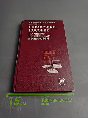 Справочное пособие по микропроцессорам и микроЭВМ