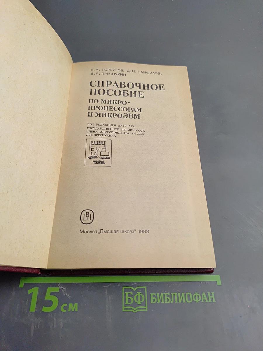 Справочное пособие по микропроцессорам и микроЭВМ