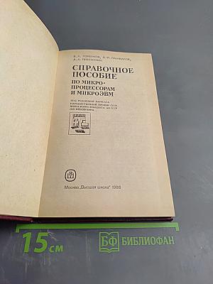 Справочное пособие по микропроцессорам и микроЭВМ