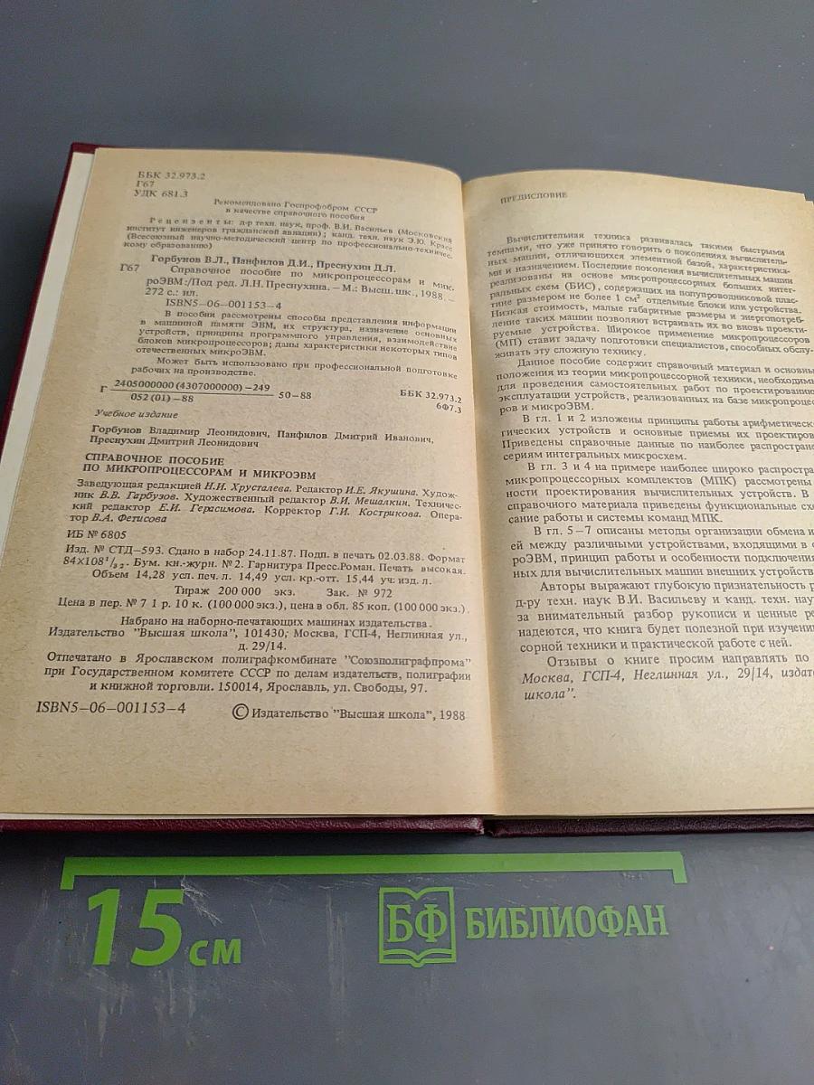 Справочное пособие по микропроцессорам и микроЭВМ
