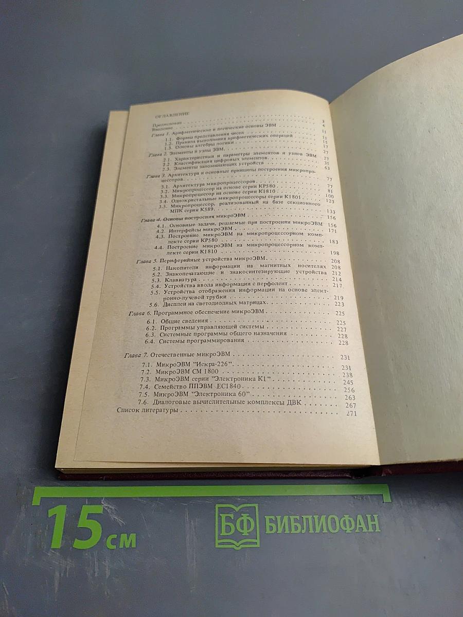 Справочное пособие по микропроцессорам и микроЭВМ