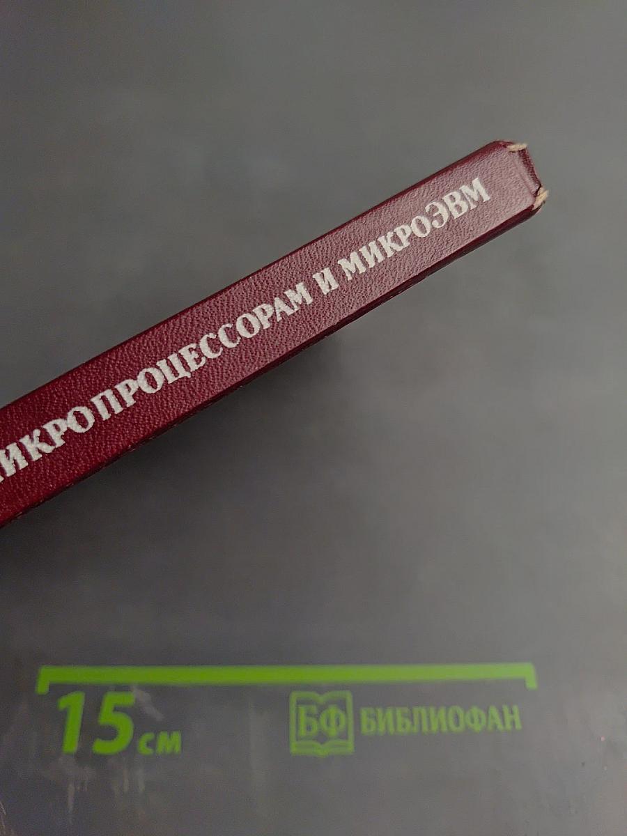 Справочное пособие по микропроцессорам и микроЭВМ