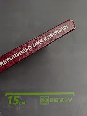 Справочное пособие по микропроцессорам и микроЭВМ