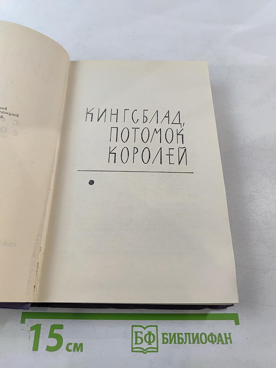 Кингсблад, потомок королей