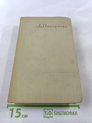 Книга для родителей. Лекции о воспитании детей. Выступления по вопросам семейного воспитания. Том четвертый
