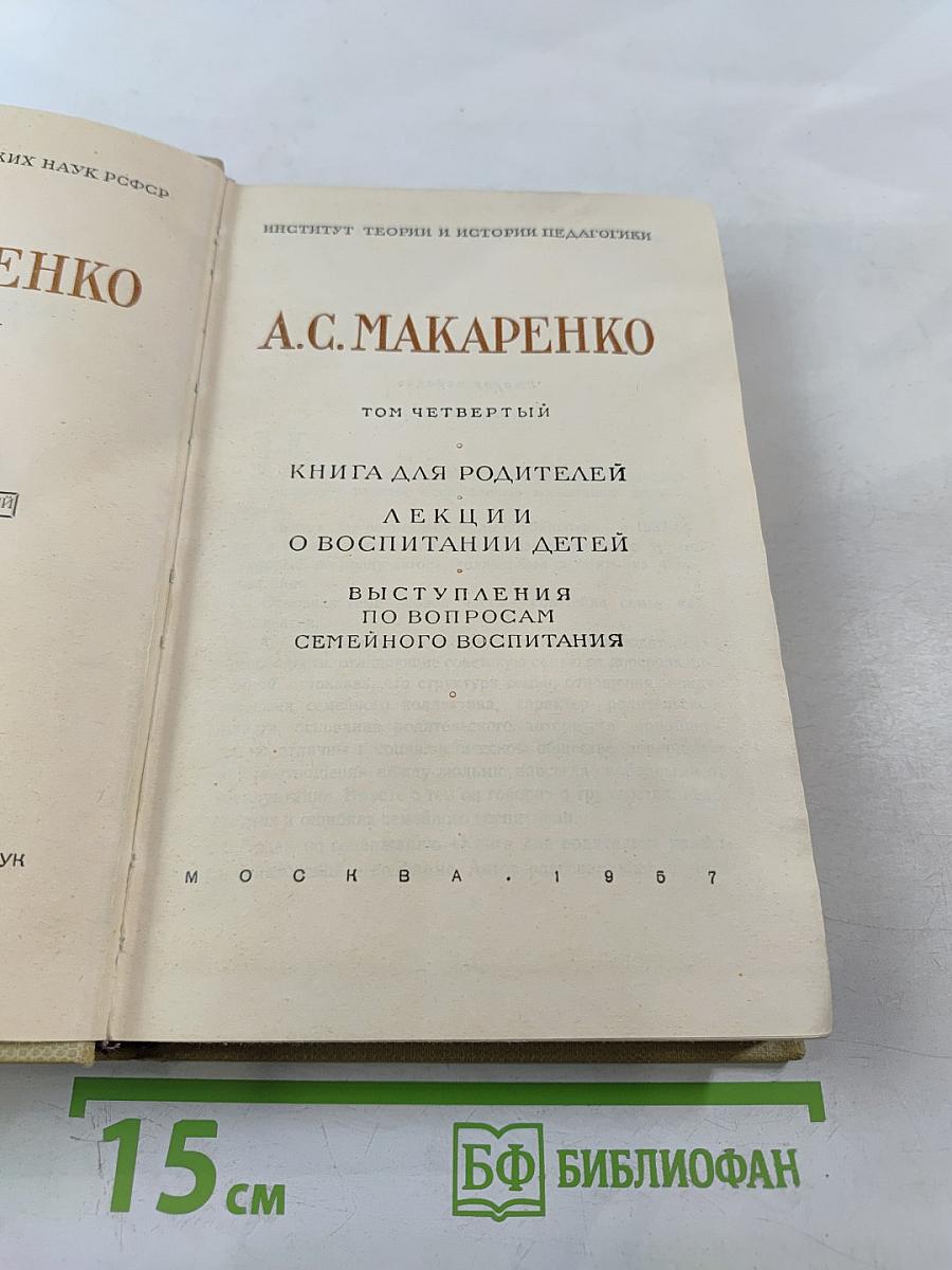 Книга для родителей. Лекции о воспитании детей. Выступления по вопросам семейного воспитания. Том четвертый