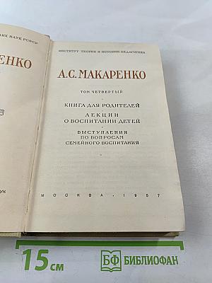Книга для родителей. Лекции о воспитании детей. Выступления по вопросам семейного воспитания. Том четвертый