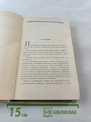 Книга для родителей. Лекции о воспитании детей. Выступления по вопросам семейного воспитания. Том четвертый