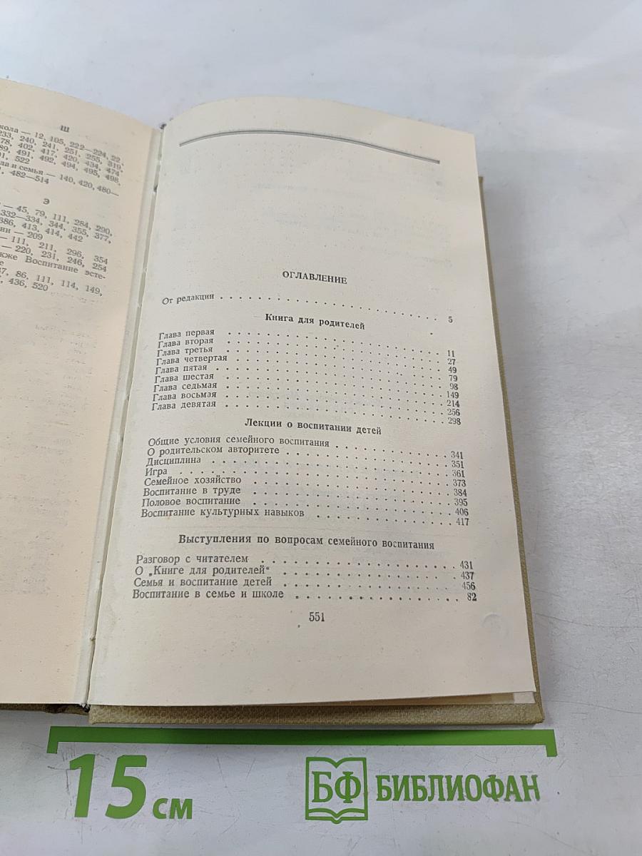 Книга для родителей. Лекции о воспитании детей. Выступления по вопросам семейного воспитания. Том четвертый