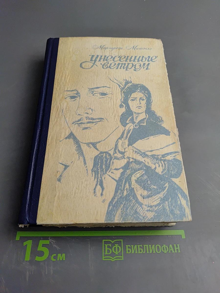 Унесенные ветром. Роман. Том II