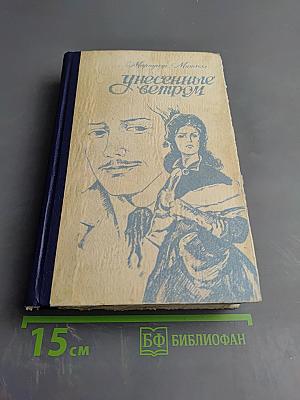 Унесенные ветром. Роман. Том II