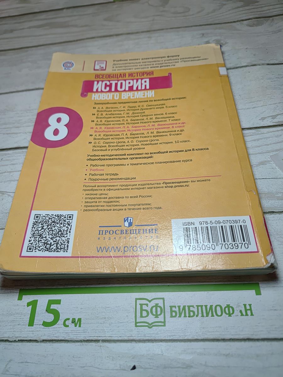 Всеобщая история. История Нового времени. 8 класс