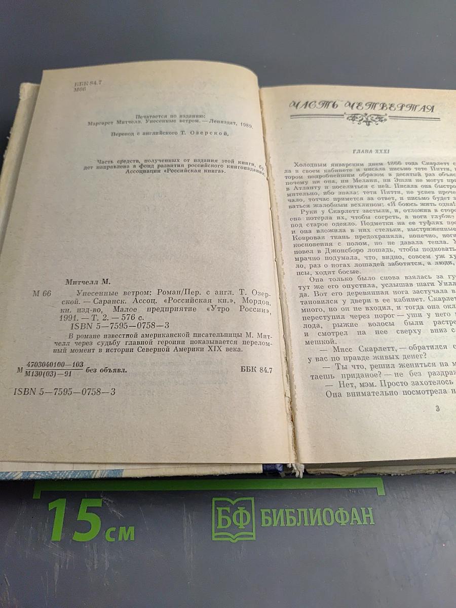 Унесенные ветром. Роман. Том II