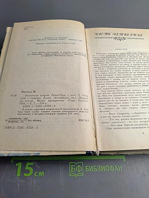 Унесенные ветром. Роман. Том II