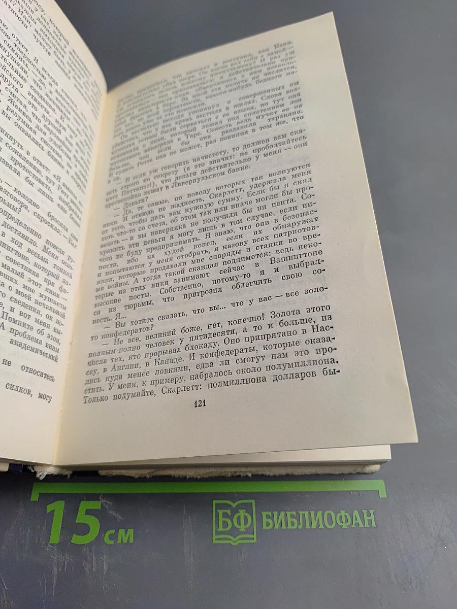 Унесенные ветром. Роман. Том II