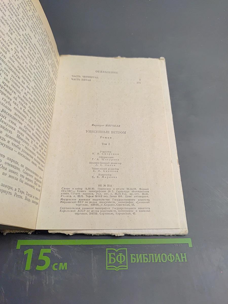 Унесенные ветром. Роман. Том II