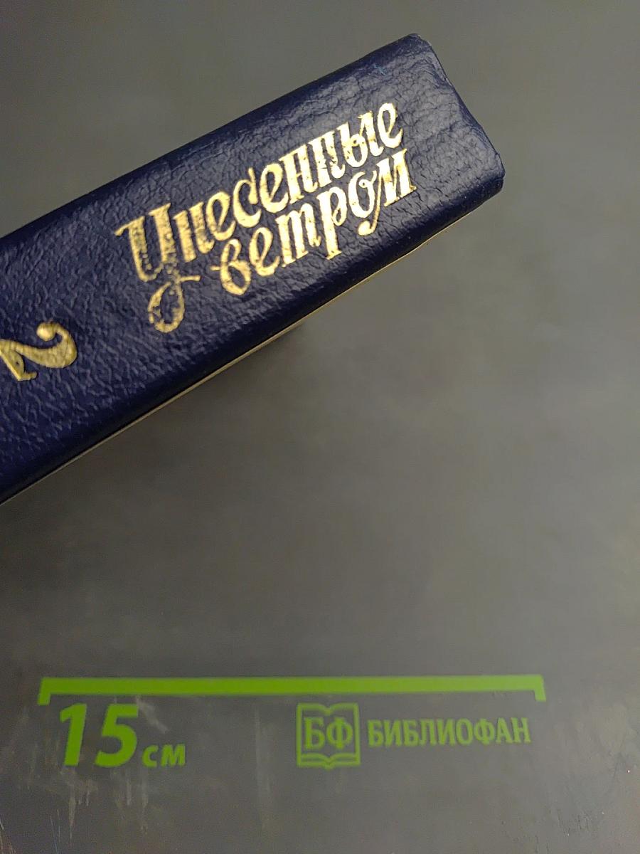 Унесенные ветром. Роман. Том II