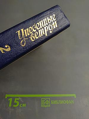 Унесенные ветром. Роман. Том II