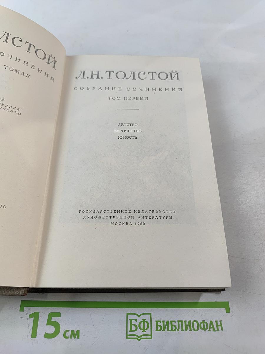 Собрание сочинений. Том 1: Детство. Отрочество. Юность