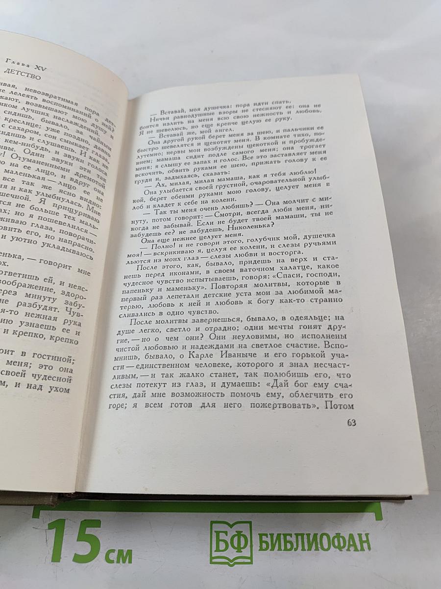 Собрание сочинений. Том 1: Детство. Отрочество. Юность