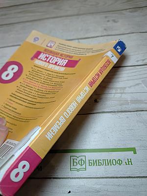 Всеобщая история. История Нового времени. 8 класс