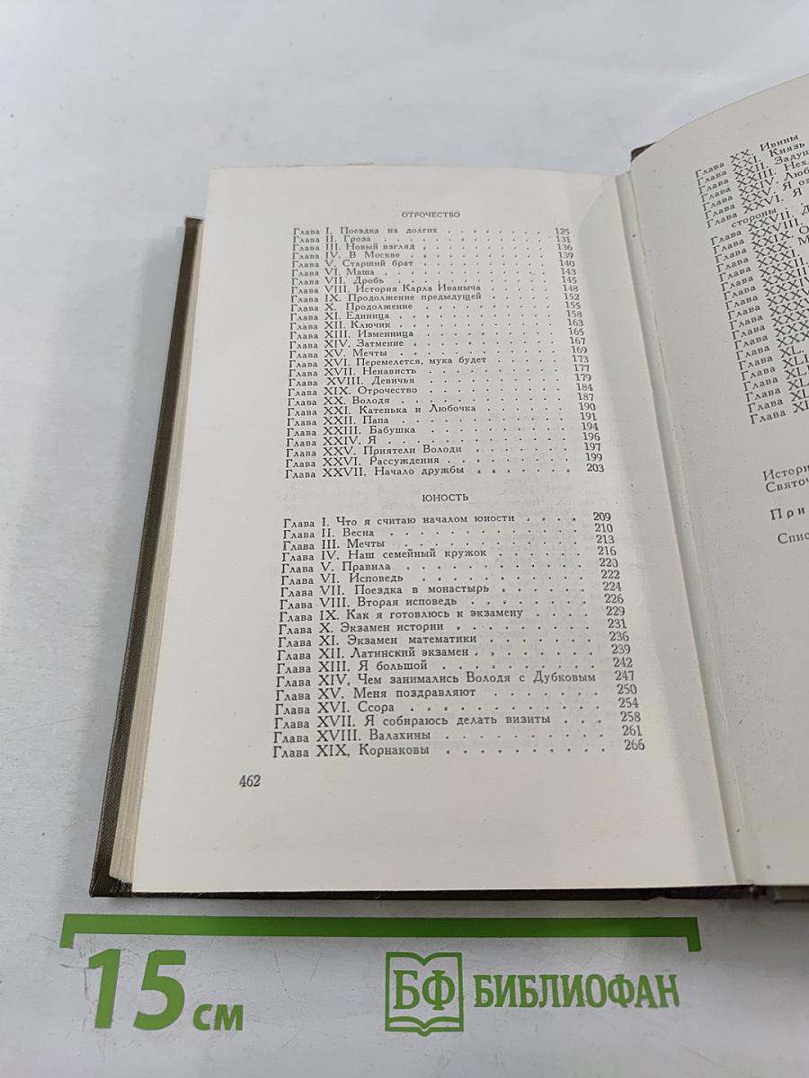 Собрание сочинений. Том 1: Детство. Отрочество. Юность