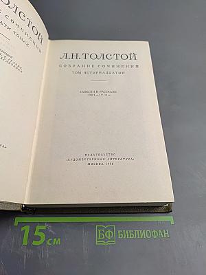 Собрание сочинений. Том четырнадцатый. Повести и рассказы 1903-1910 гг.